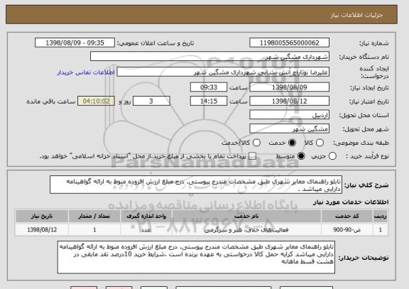 استعلام تابلو راهنمای معابر شهری طبق مشخصات مندرج پیوستی. درج مبلغ ارزش افزوده منوط به ارائه گواهینامه دارایی میباشد .