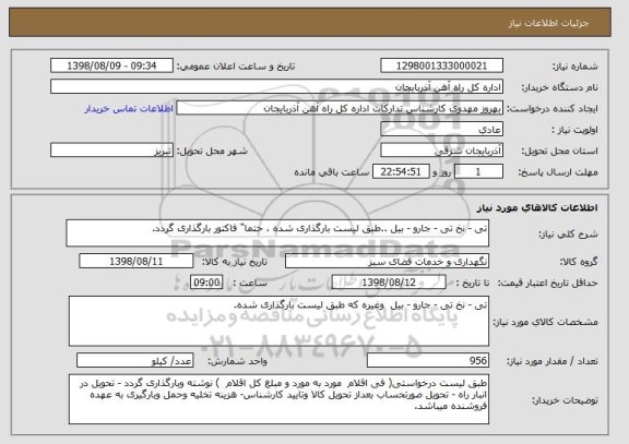 استعلام تی - نخ تی - جارو - بیل ..طبق لیست بارگذاری شده ، حتما" فاکتور بارگذاری گردد.