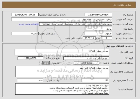 استعلام سرجی سل (7/5*5)