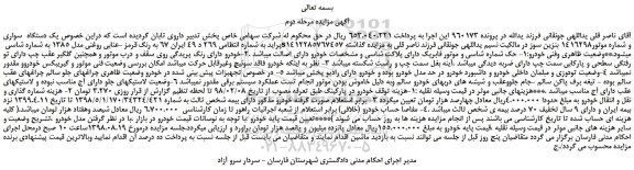 مزایده، مزایده فروش  یک دستگاه  سواری پراید -مرحله دوم