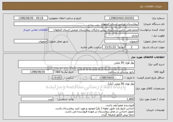 استعلام پوآر نوزاد 50 میلی