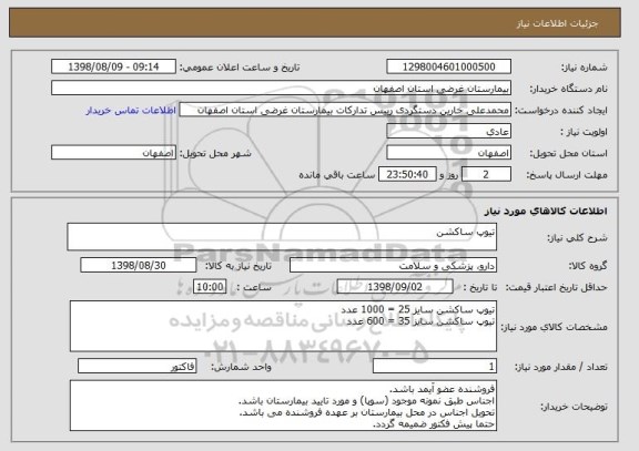 استعلام تیوپ ساکشن