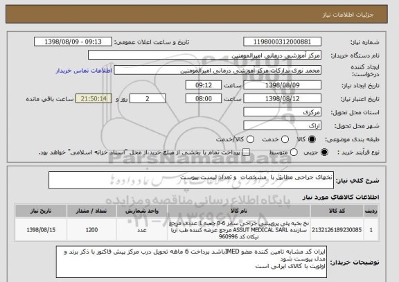 استعلام نخهای جراحی مطابق با  مشخصات  و تعداد لیست پیوست