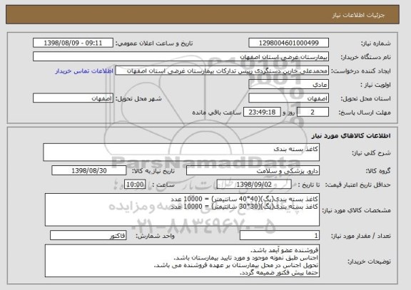 استعلام کاغذ بسته بندی