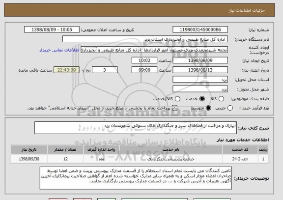 استعلام آبیاری و مراقبت از فضاهای سبز و جنگلکاری های سنواتی شهرستان یزد