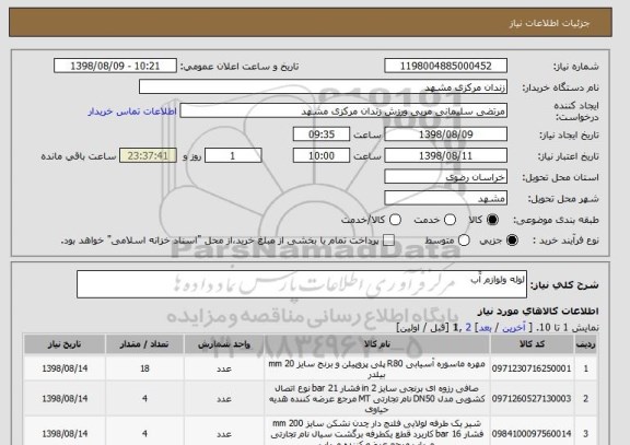 استعلام لوله ولوازم آّب