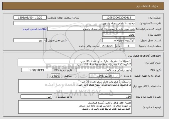 استعلام 1-سیلک 3 صفر راند مارک سوپا تعداد 36 جین-
2-کرومیک 2 صفر راند مارک سوپا تعداد 100 جین-