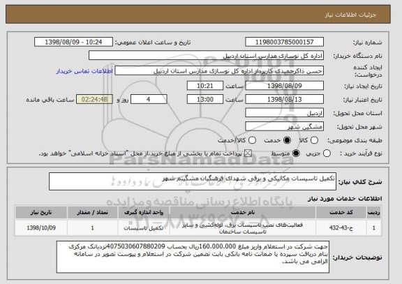 استعلام تکمیل تاسیسات مکانیکی و برقی شهدای فرهنگیان مشگینم شهر