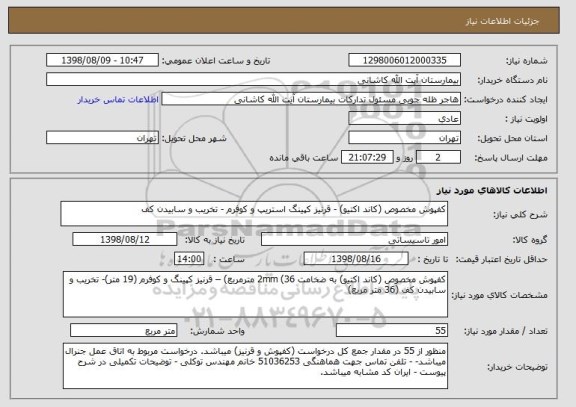 استعلام کفپوش مخصوص (کاند اکتیو) - قرنیز کپینگ استریپ و کوفرم - تخریب و سابیدن کف