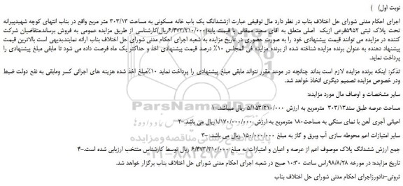 مزایده، مزایده فروش ششدانگ یک باب خانه مسکونی به مساحت 303/13 متر مربع