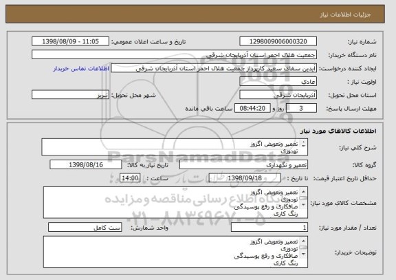 استعلام تعمیر وتعویض اگزوز 
تودوزی
صافکاری و رفع پوسیدگی
رنگ کاری 
تعمیر دستگیره ها 
تعمیرات جلوبندی
