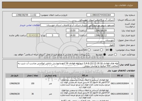 استعلام لوله های فولادی 2،4،6،10،12،14،16 اینچ،لوله فولادی 16 اینچ با پوشش داخلی اپوکسی مناسب آب شرب به ضخامت 400 میکرون و پوشش بیرونی 