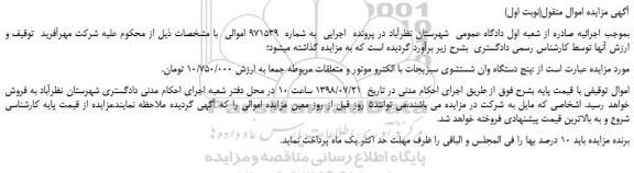 مزایده، مزایده فروش پنج دستگاه وان شستشوی سبزیجات با الکترو موتور و متعلقات مربوطه