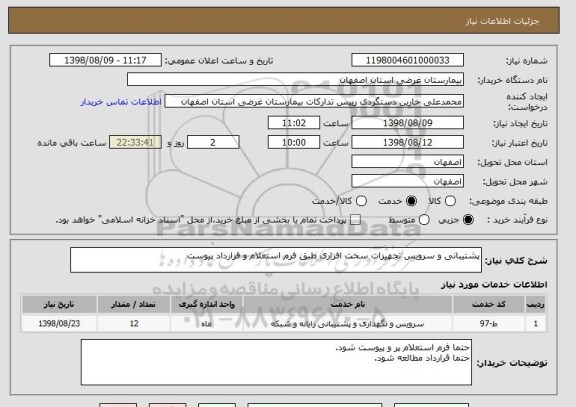 استعلام پشتیبانی و سرویس تجهیزات سخت افزاری طبق فرم استعلام و قرارداد پیوست