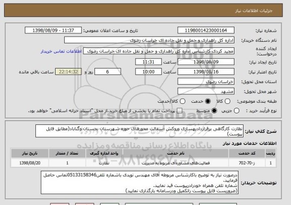 استعلام نظارت کارگاهی برقراردادبهسازی وروکش آسفالت محورهای حوزه شهرستان بجستان وگناباد(مطابق فایل پیوست)