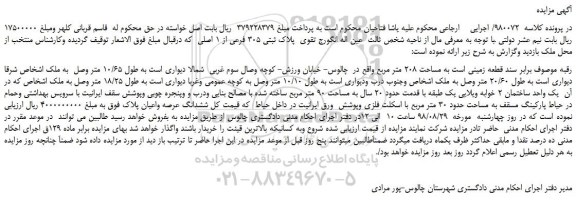 مزایده، مزایده فروش پلاک ثبتی 305 فرعی از 1 اصلی