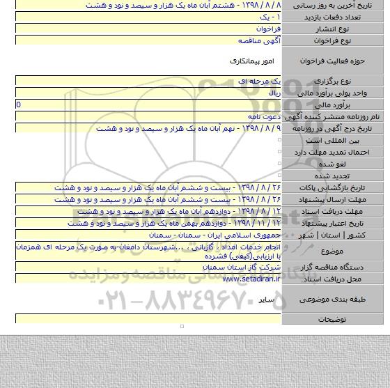 انجام خدمات امداد ، گازبانی ، ...شهرستان دامغان-به صورت یک مرحله ای همزمان با ارزیابی(کیفی) فشرده