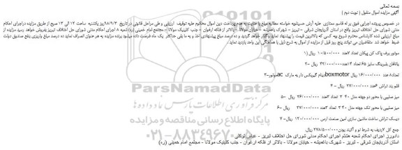 مزایده، مزایده فروش موتور برف پاک کن پیکان  و... ( نوبت دوم )
