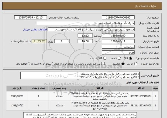 استعلام 1-الکترو پمپ لجن کش 6 اینج 15 کیلو وات یک دستگاه
2-الکترو پمپ لجن کش 4 اینج 7.5 کیلو وات یک دستگاه
