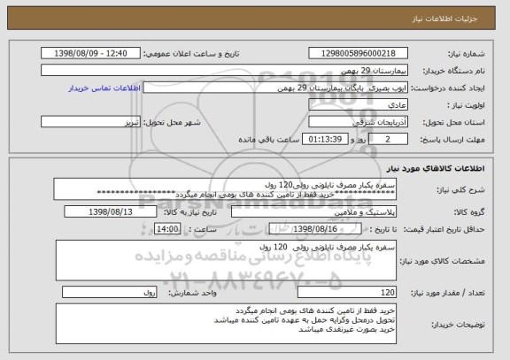 استعلام سفره یکبار مصرف نایلونی رولی120 رول
*************خرید فقط از تامین کننده های بومی انجام میگردد*****************  