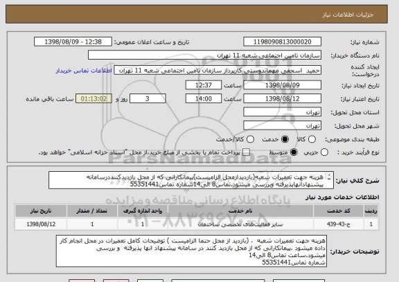 استعلام هزینه جهت تعمیرات شعبه(بازدیدازمحل الزامیست)پیمانکارانی که از محل بازدیدکننددرسامانه پیشنهادآنهاپذیرفته وبررسی میشود.تماس8 الی14شماره تماس55351441
