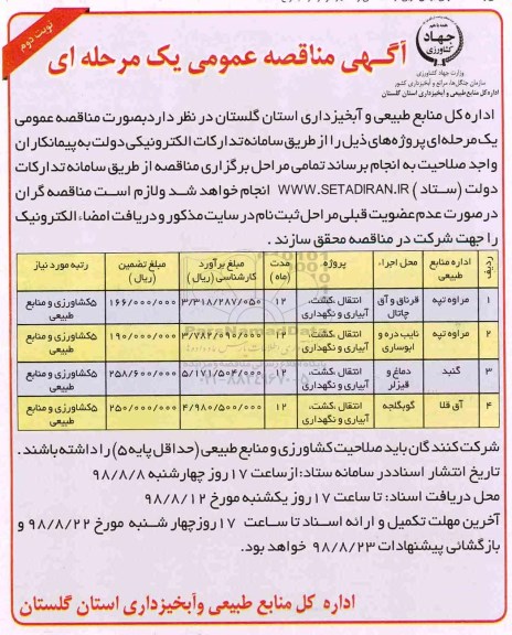 مناقصه, مناقصه انتقال، کشت، آبیاری و نگهداری  - نوبت دوم