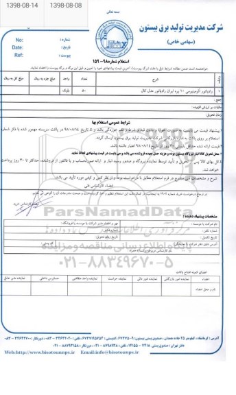استعلام، استعلام رادیاتور آلومینیومی