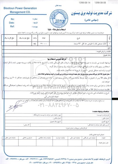 استعلام آهک صنعتی فله 