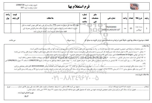 استعلام، استعلام بست جنت ترولکس 