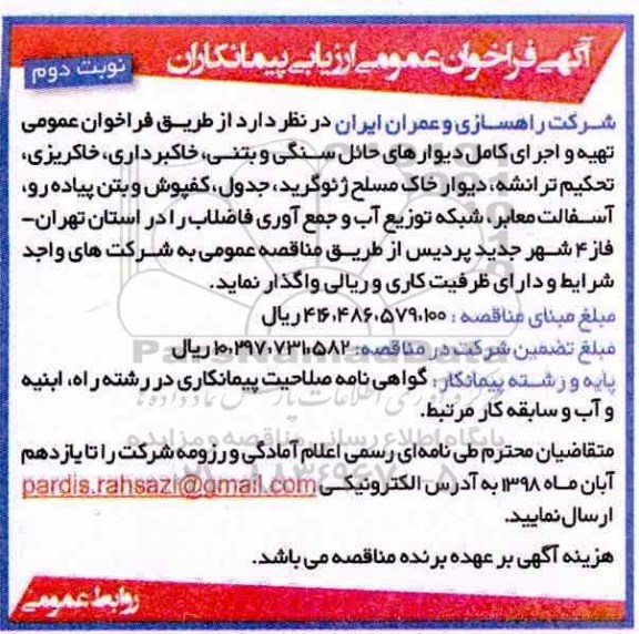 فراخوان عمومی ، فراخوان عمومی تهیه و اجرای کامل دیوارهای حائل سنگی ...نوبت دوم 