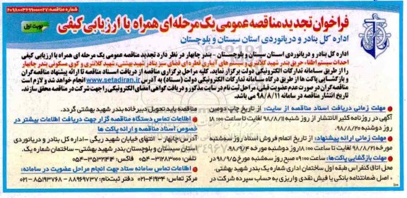 تجدید مناقصه عمومی یک مرحله ای, تجدید فراخوان مناقصه احداث سیستم اطفاء حریق بندر...