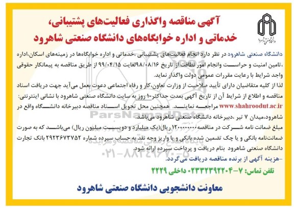 آگهی مناقصه,مناقصه واگذاری فعالیت های پشتیبانی، خدماتی و اداره خوابگاه ها