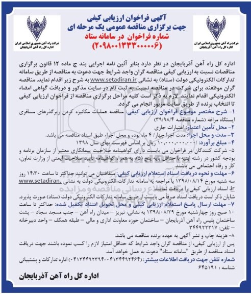 آگهی فراخوان ارزیابی کیفی , فراخوان مناقصه عملیات مکانیزه کردن زیرگذرهای مسافری