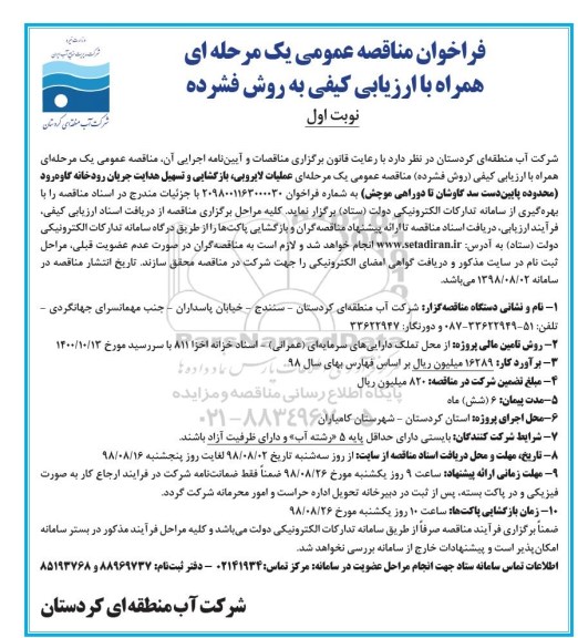 مناقصه ، مناقصه عملیات لایروبی ، بازگشایی و تسهیل...