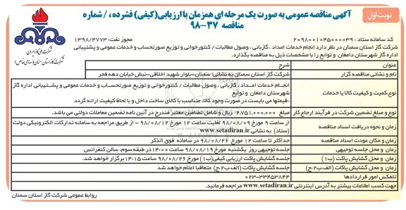 آگهی مناقصه عمومی , مناقصه انجام خدمات امداد ، گازبانی ، وصول مطالبات...