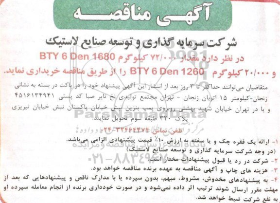 آگهی مناقصه, مناقصه خرید مقدار 72.000 کیلوگرم BTY 6 DEN 1680...