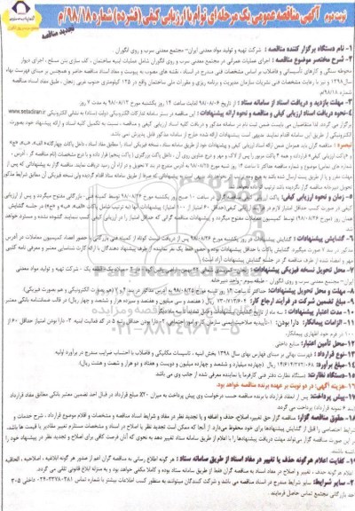 آگهی تجدید مناقصه عمومی , مناقصه اجرای عملیات عمرانی نوبت دوم 