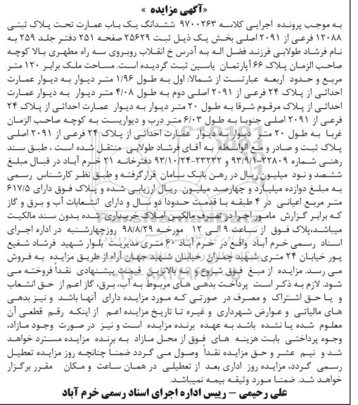 مزایده ،مزایده ششدانگ یک عمارت 120 مترمربع