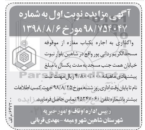 مزایده , مزایده واگذاری به اجاره یکباب مغازه