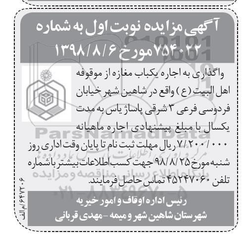 مزایده , مزایده واگذاری به اجاره یکباب مغازه