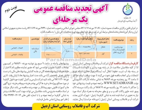 تجدید مناقصه عمومی , تجدید مناقصه بهره برداری و نگهداری از تاسیسات آبرسانی روستاهای نوبت دوم 