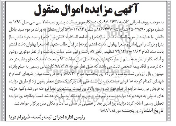 آگهی مزایده , مزایده فروش یک دستگاه موتورسیکلت پیشرو تیپ 125 سی جی مدل 92
