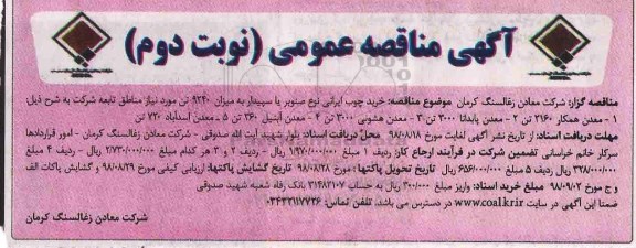 مناقصه، مناقصه خرید چوب ایرانی نوع صنوبر یا سپیدار به میزان 9240 تن  - نوبت دوم 