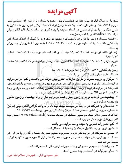 مزایده فروش یک قطعه زمین