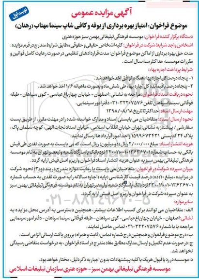 مزایده,مزایده امتیاز بهره برداری از بوفه و کافی شاپ سینما