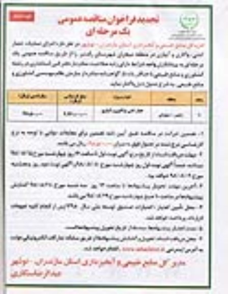 تجدید فراخوان مناقصه عمومی ,تجدید مناقصه اجرای عملیات حصارکشی ...نوبت دوم 