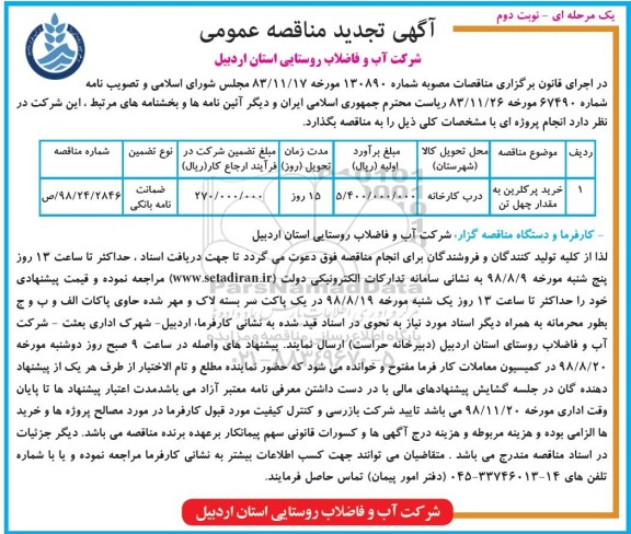 آگهی تجدید مناقصه عمومی , مناقصه خرید پرکلرین به مقدار چهل تن تجدید نوبت دوم 