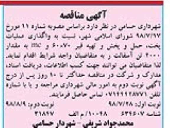 مناقصه, مناقصه واگذاری عملیات پخت ، حمل ، پخش و تهیه قیر ... - نوبت دوم