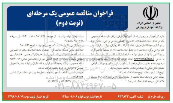 مناقصه ، مناقصه انجام فعالیت های خدماتی و تنظیفی مدارس نواحی نوبت دوم 