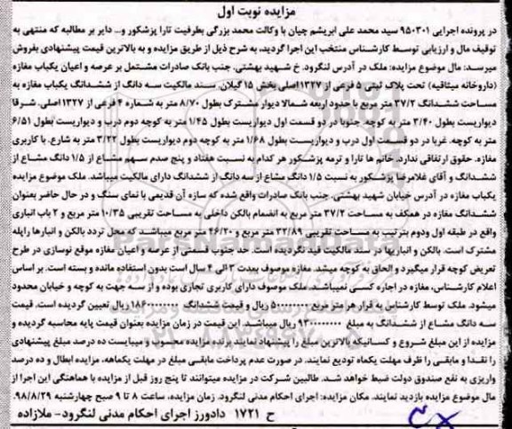مزایده،مزایده سه دانگ از ششدانگ یکباب مغازه 37.2 مترمربع نوبت  اول